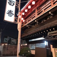 鯛よし百番 - 
