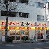 串カツ田中 - 外観写真:外観