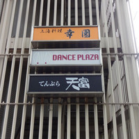 北新地 天富 - 