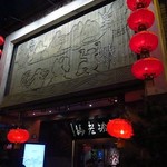 皇城老媽 琴台路店 - 