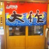 魚河岸 大作  アスティ静岡東館店