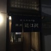 近江牛専門店 焼肉近江苑
