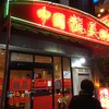 龍美 栄店
