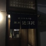 近江牛専門店 焼肉近江苑 - 