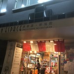 物産販売 新潟食楽園 - 171225月　東京　物産コーナー新潟食楽園　外観