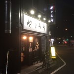 やじろう - 171230土　東京　やじろう日暮里本店　外観