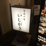 いしがき - 