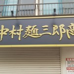 中村麺三郎商店 - 開店前にパチリ