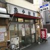 亀戸餃子 本店