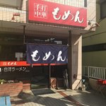 手打麺 笑くぼ - 外観