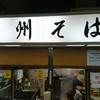 駅そば 野州そば 宇都宮4号店