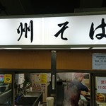 駅そば 野州そば 宇都宮4号店 - 