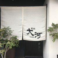 焼肉 大河 - 