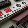 手のべ冷麺専門店 六盛 松原本店