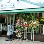 手代木キッチン - 開店祝いの花輪