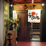 あづま家 - 入口