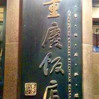 重慶飯店 麻布賓館 - 