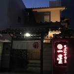 明道町中国菜 一星 - 外観