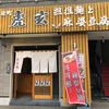 苅屋町 虎玄 担担麺と麻婆豆腐の店