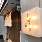 うなぎ処　岡 - 入口