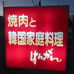 焼肉と韓国家庭料理 はんがん - はんがん看板