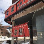 古澤ラーメン - 