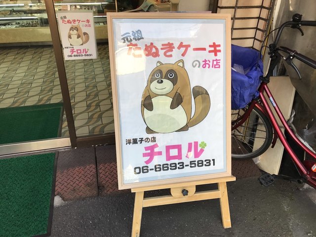 閉店 チロル 長居 ケーキ 食べログ