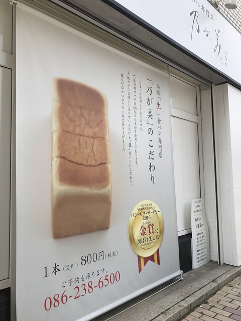 乃が美 はなれ 岡山店 城下 パン 食べログ