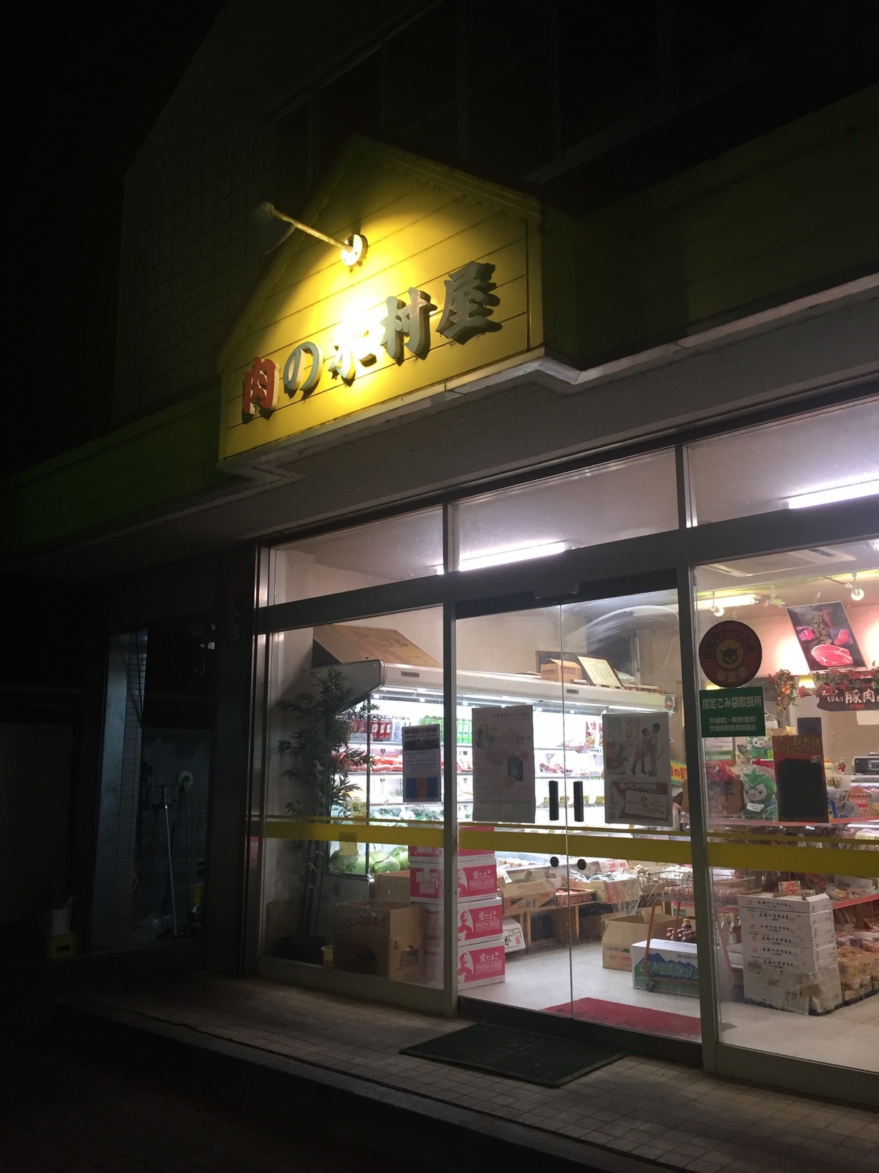 肉の木村屋 name=