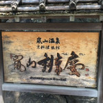 嵐山 辨慶 - 入口の看板が洪水の染みです。(>_<)