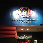 Setouchi Izakaya Uonage - 