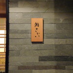 鮨 さかい - 外観