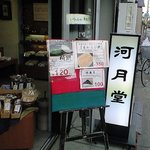 　浜寺餅　河月堂　諏訪森本店 - 