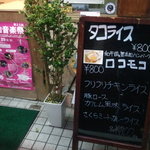 ワールドカフェ＆ダイニング 天下茶屋店 - ロコモコ美味そうです。