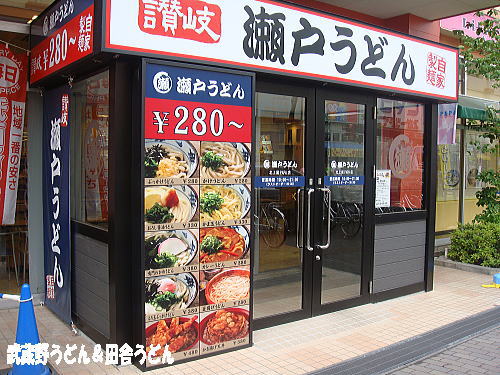 閉店 瀬戸うどん 北上尾papa店 北上尾 うどん 食べログ
