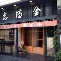 かぐら坂 志満金 - 