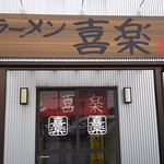ラーメン 喜楽 - 