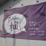 らーめん 楓 - 