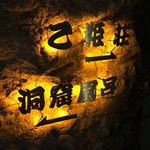 百楽荘 - 洞窟の入り口