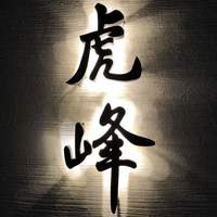 虎峰 - 
