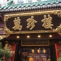 萬珍樓 本店 - 