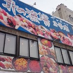 ヤン衆料理 北の漁場 - 