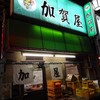 加賀屋 鴬谷店