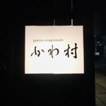 かわ村 - 2018年1月再訪：御馳走様でした☆