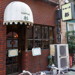 コーヒー店 杉 - 