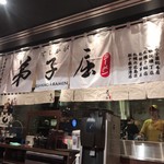 弟子屈ラーメン - 