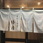 Tsubakiya - 暖簾