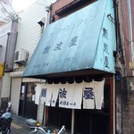 難波屋 - よう流行っています。