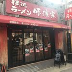 横浜ラーメン 味濱家 - 