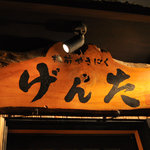 げんた - 看板